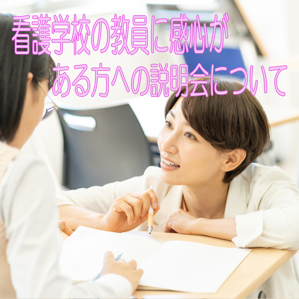 教員に関心がある方への説明会について